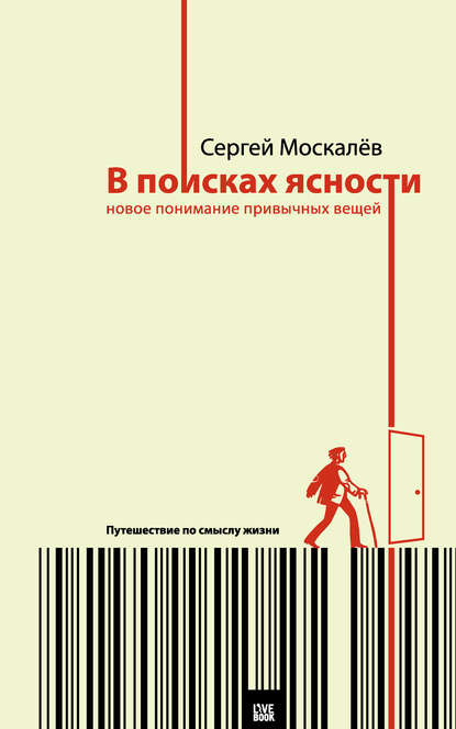 

В поисках ясности. Новое понимание привычных вещей