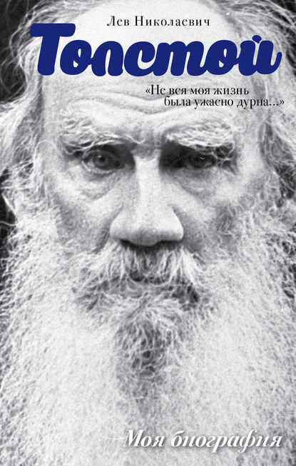 Лев Николаевич Толстой — «Не вся моя жизнь была ужасно дурна…» (сборник)