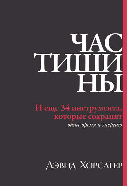 

Час тишины. И еще 34 инструмента, которые сохранят ваше время и энергию