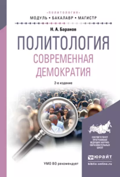 Обложка книги Политология. Современная демократия 2-е изд., испр. и доп. Учебное пособие для бакалавриата и магистратуры, Николай Алексеевич Баранов