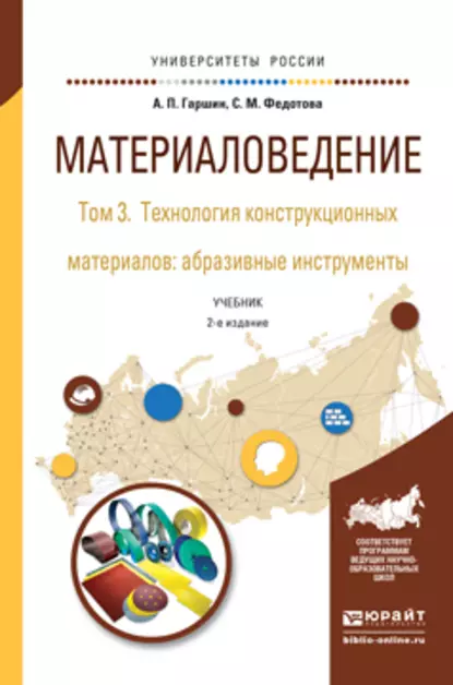 Обложка книги Материаловедение в 3 т. Том 3. Технология конструкционных материалов: абразивные инструменты 2-е изд., испр. и доп. Учебник для академического бакалавриата, Анатолий Петрович Гаршин