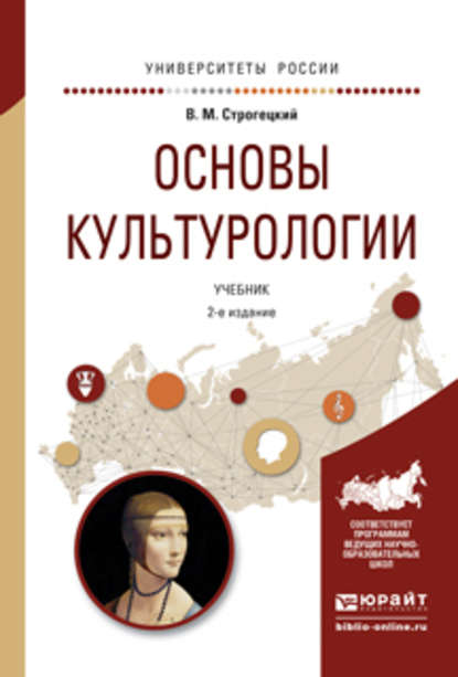 Владимир Михайлович Строгецкий - Основы культурологии 2-е изд., испр. и доп. Учебник для академического бакалавриата