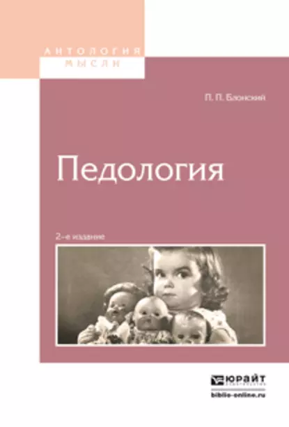 Обложка книги Педология 2-е изд., Павел Петрович Блонский