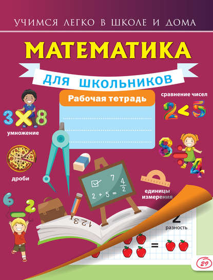 Анна Круглова — Математика для школьников. Рабочая тетрадь