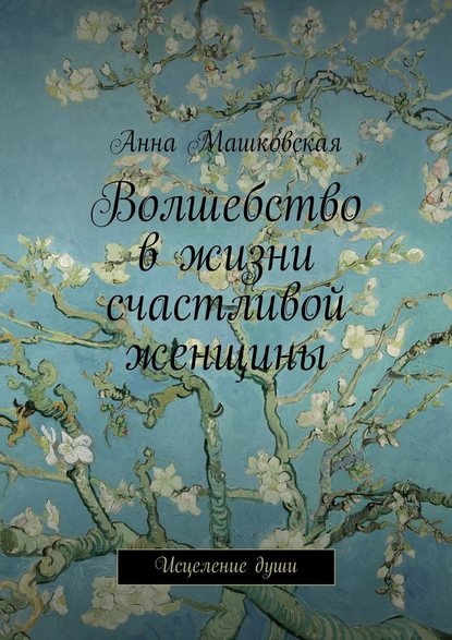 Анна Машковская — Волшебство в жизни счастливой женщины. Исцеление души