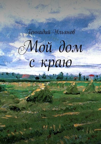 Геннадий Ульянов - Мой дом с краю