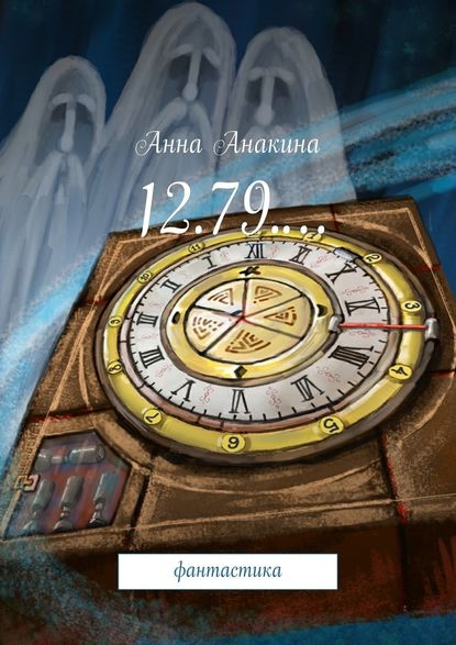 Анна Анакина — 12.79.… фантастика