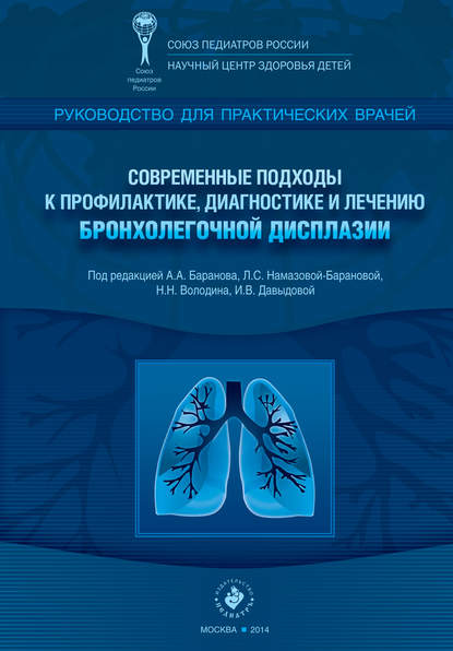 

Современные подходы к профилактике, диагностике и лечению бронхолегочной дисплазии. Руководство для практических врачей