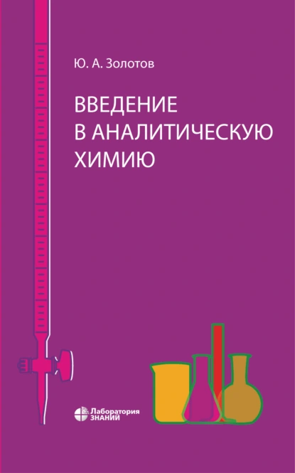 Обложка книги Введение в аналитическую химию, Ю. А. Золотов