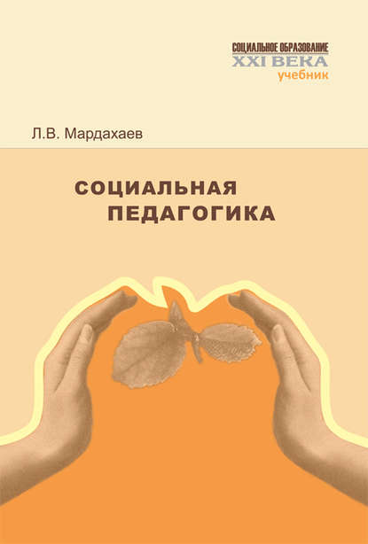 Социальная педагогика. Учебник (Лев Владимирович Мардахаев). 2013г. 