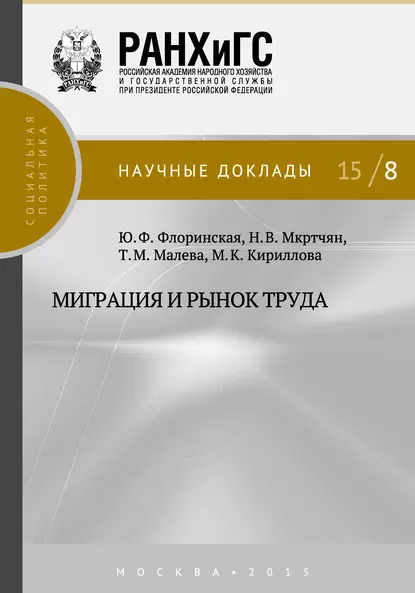 Обложка книги Миграция и рынок труда, М. К. Кириллова