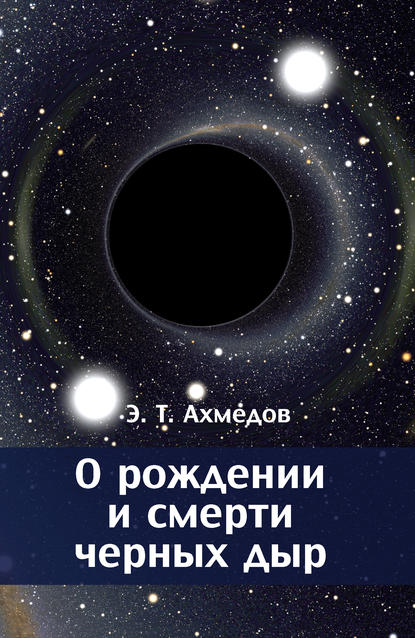 Эмиль Ахмедов — О рождении и смерти черных дыр