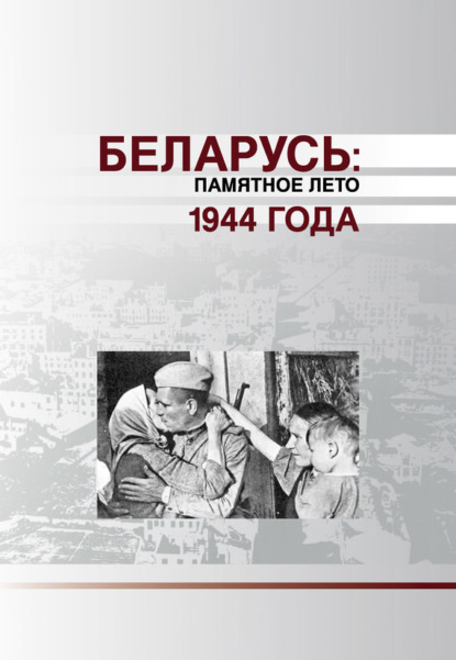 Беларусь. Памятное лето 1944 года (сборник) - Коллектив авторов