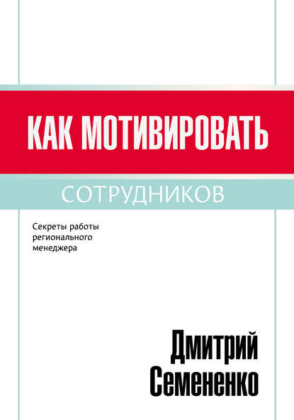 Как мотивировать сотрудников, Дмитрий Семененко – скачать книгу fb2, epub,  pdf на ЛитРес