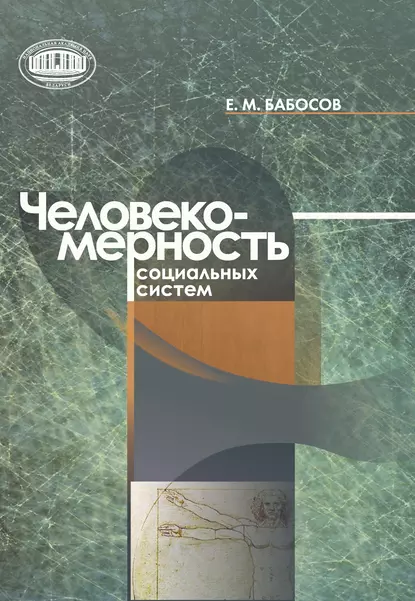 Обложка книги Человекомерность социальных систем, Е. М. Бабосов