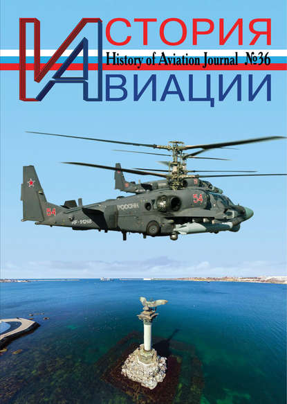

История авиации №36