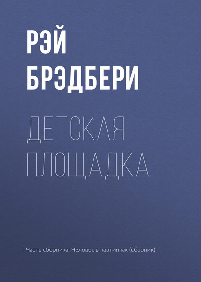 Детская площадка, Рэй Брэдбери – скачать книгу fb2, epub, pdf на ЛитРес