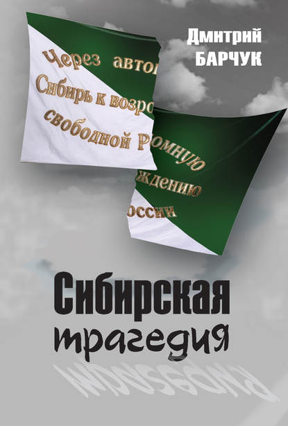 

Сибирская трагедия