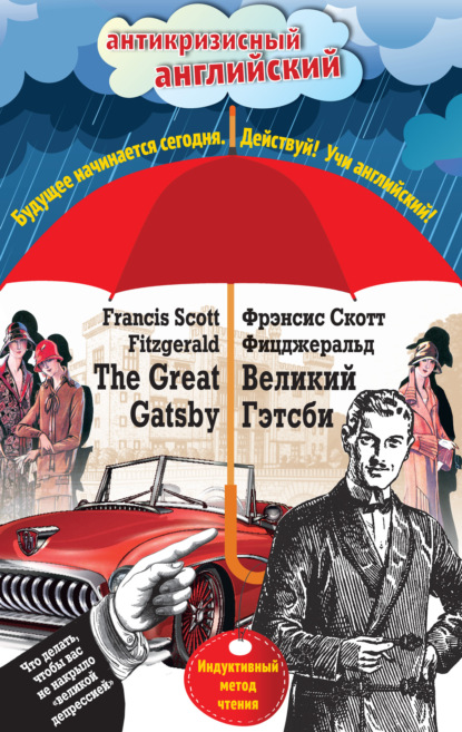 Фрэнсис Скотт Фицджеральд — Великий Гэтсби / The Great Gatsby. Индуктивный метод чтения