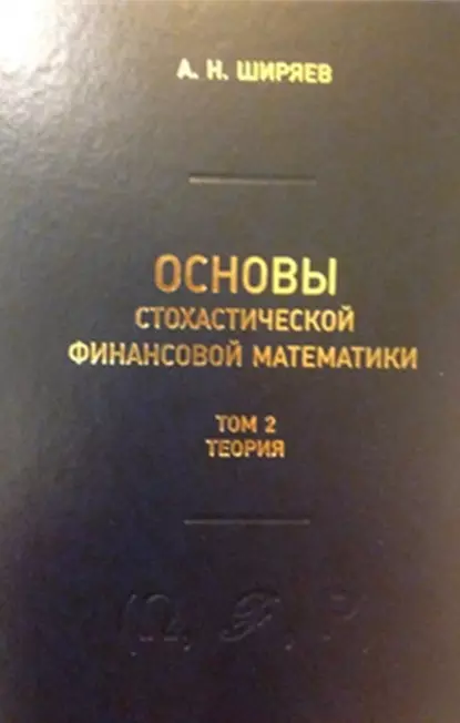 Обложка книги Основы стохастической финансовой математики. Том 2. Теория, А. Н. Ширяев