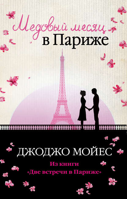 Медовый месяц в Париже Мойес Джоджо