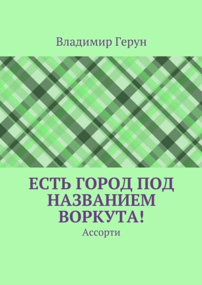 

Есть город под названием Воркута! Ассорти