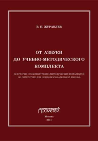 

От азбуки до учебно-методического комплекта