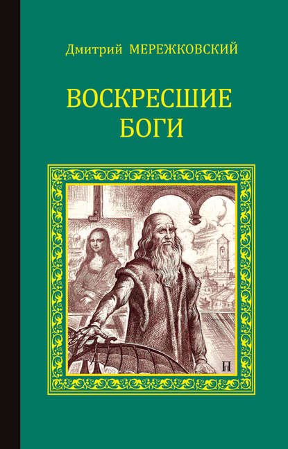 Дмитрий Сергеевич Мережковский — Воскресшие боги (Леонардо да Винчи)