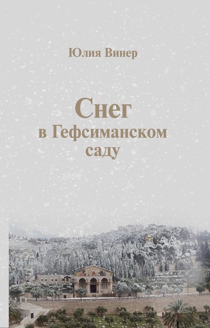 Юлия Винер — Снег в Гефсиманском саду (сборник)