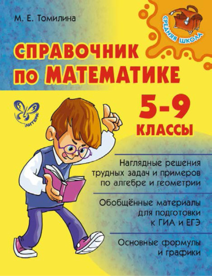 М. Е. Томилина - Справочник по математике. 5-9 классы