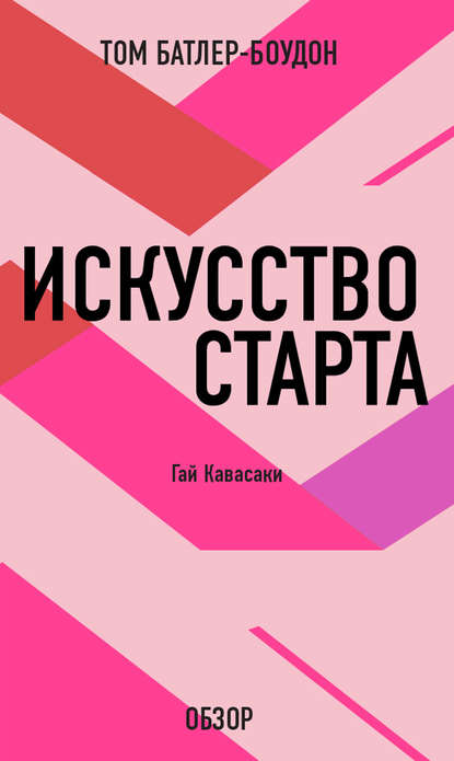 Том Батлер-Боудон — Искусство старта. Гай Кавасаки (обзор)