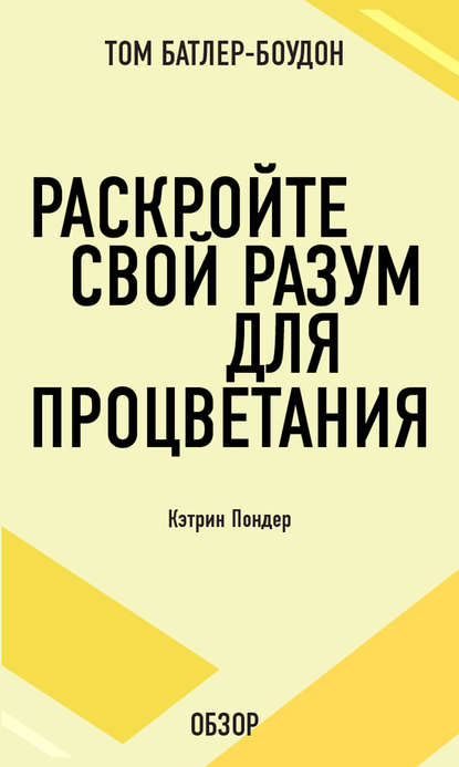 Том Батлер-Боудон — Раскройте свой разум для процветания. Кэтрин Пондер (обзор)