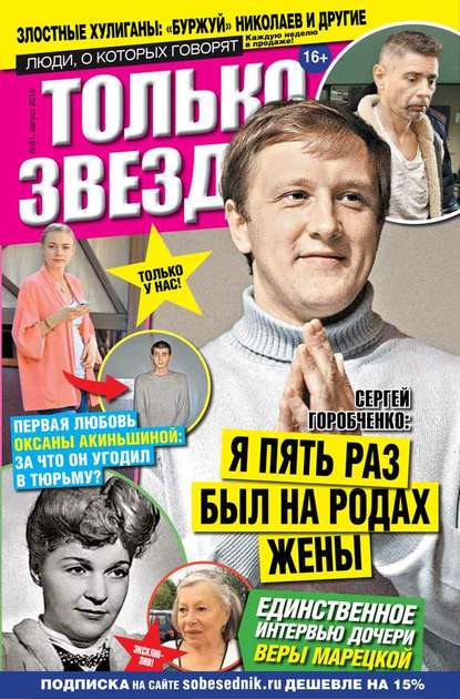 

Желтая газета. Только звезды 31-2016