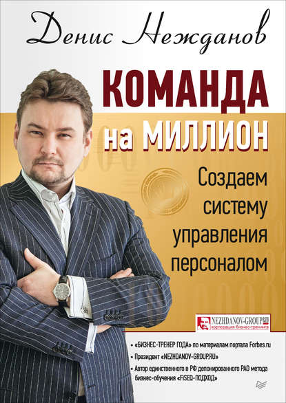 Денис Нежданов — Команда на миллион. Создаем систему управления персоналом
