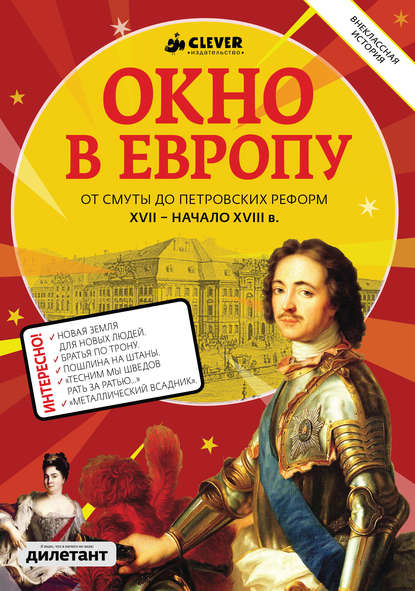 Коллектив авторов - Окно в Европу