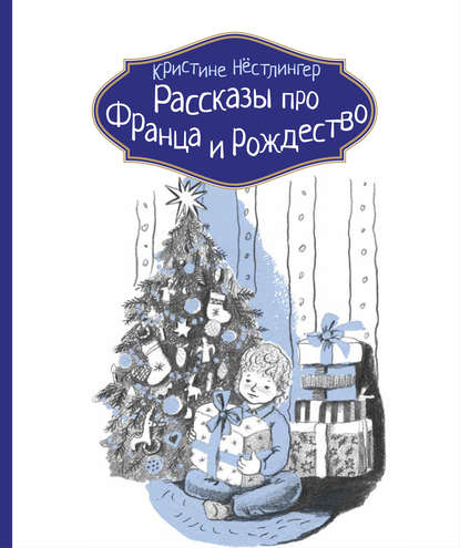 

Рассказы про Франца и Рождество