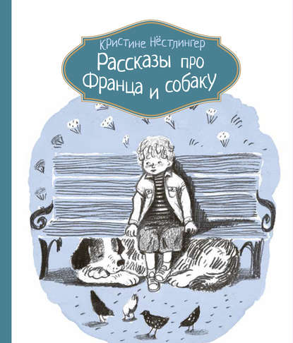 

Рассказы про Франца и собаку