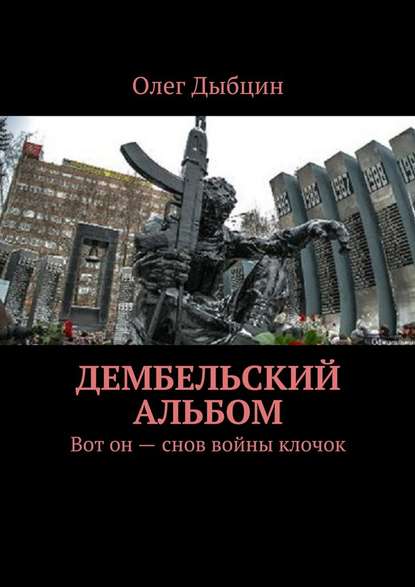 Олег Дыбцин — Дембельский альбом. Вот он – снов войны клочок