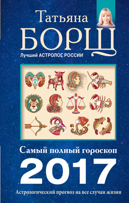 

Астрологический прогноз на все случаи жизни. Самый полный гороскоп на 2017 год