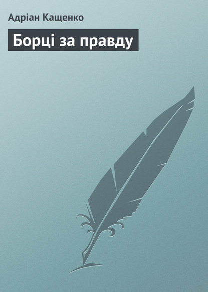 Адріан Кащенко — Борці за правду