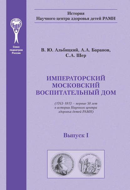 

Императорский московский воспитательный дом. (1763–1813 – первые 50 лет в истории Научного центра здоровья детей РАМН)