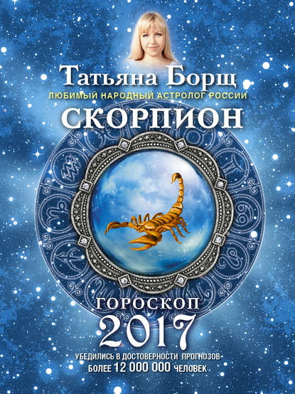 

Скорпион. Гороскоп на 2017 год