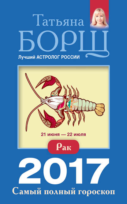 

Рак. Самый полный гороскоп на 2017 год