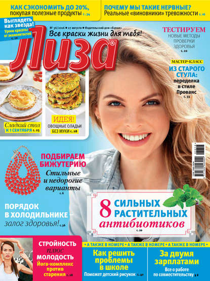 Журнал «Лиза» №36/2016 - ИД «Бурда»