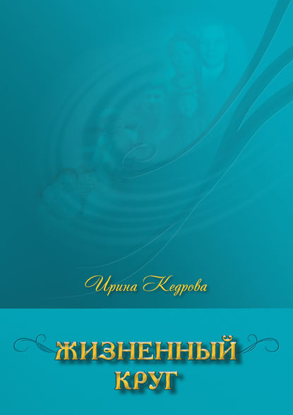 

Жизненный круг