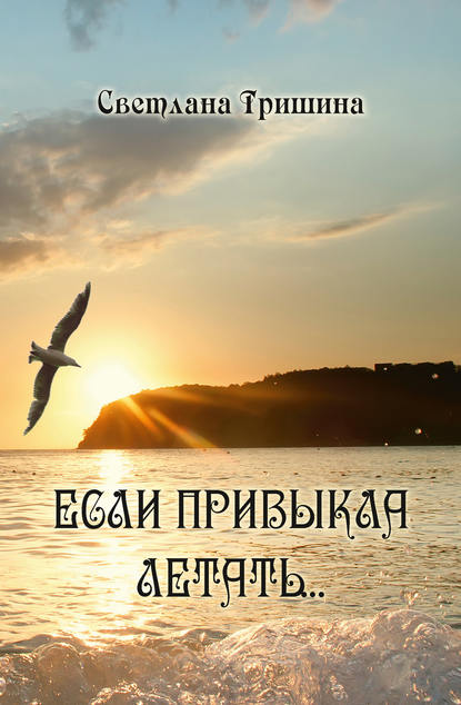 

Если привыкла летать…