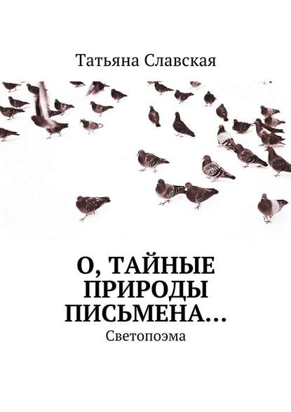Татьяна Славская — О, тайные природы письмена… Светопоэма