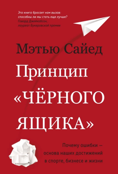 Обложка книги Принцип «черного ящика». Как превратить неудачи в успех и снизить риск непоправимых ошибок, Мэтью Сайед