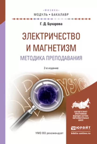 Обложка книги Электричество и магнетизм. Методика преподавания 2-е изд., испр. и доп. Учебное пособие для академического бакалавриата, Галина Дмитриевна Бухарова