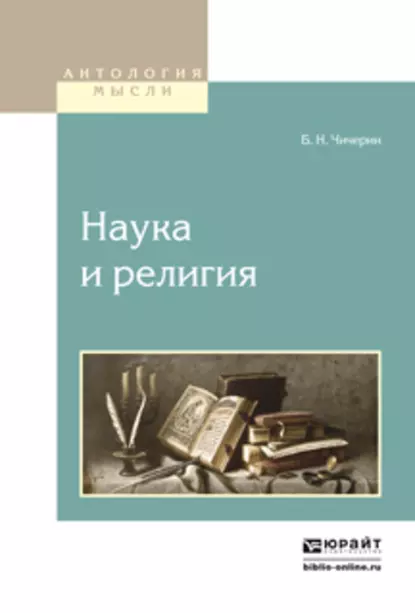 Обложка книги Наука и религия, Борис Николаевич Чичерин